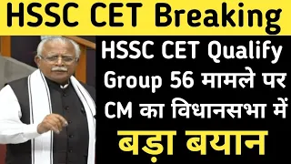 हरियाणा विधानसभा में CM साहब ने CET Qualify और Group 56 को लेकर दिया बयान | HSSC CET Qualify |