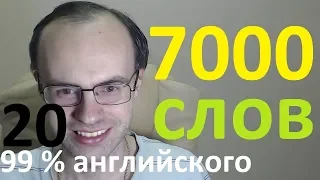 ВЫУЧИМ 7000 АНГЛИЙСКИХ СЛОВ - 99% английского языка  АНГЛИЙСКИЙ ЯЗЫК УРОКИ АНГЛИЙСКОГО ЯЗЫКА 20