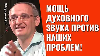 Мощь Духовного Звука против наших проблем! Торсунов лекции