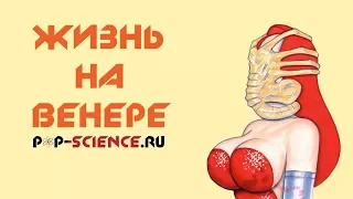 ЖИЗНЬ НА ВЕНЕРЕ