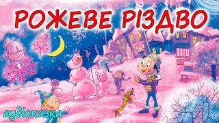 🎧АУДІОКАЗКА НА НІЧ -"РОЖЕВЕ РІЗДВО" | Кращі аудіокниги про зиму дітям українською  мовою | Слухати💙💛