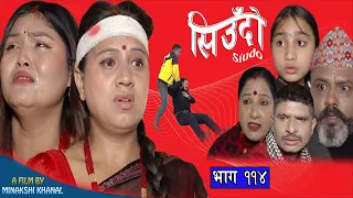 Siudo || सिउँदो || Episode - 114 || Nepali Sentimental Serial || कथा नारीको || February 8, 2024.