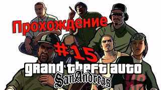 GTA SAN ANDREAS ПРОХОЖДЕНИЕ [15]