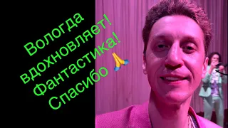 Как же Вологда порадовала !🔥 Даже кусочек песни родился🤗👍