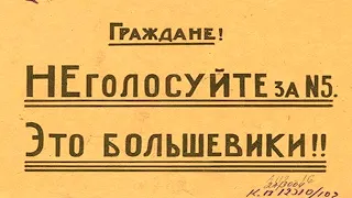 Попов Михаил Васильевич и Егор Яковлев про большевиков, меньшевиков и позицию Троцкого.