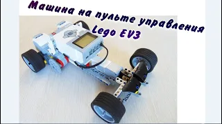 Машина с рулевым управлением и пультом Lego mindstorms EV3. Сборка и программа