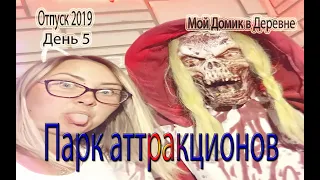 Отпуск 2019 день 5 / Парк аттракционов