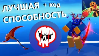 🎃 ЛУЧШАЯ СПОСОБНОСТЬ В Blade Ball! ОБНОВЛЕНИЕ + КОД ROBLOX РОБЛОКС НА РУССКОМ