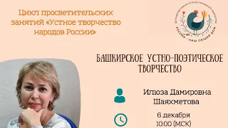 Башкирское устно-поэтическое творчество