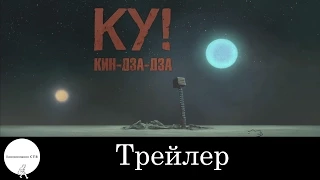 Ку! Кин-дза-дза - Трейлер (2013)