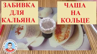 Забивка для кальяна чаша на кольце