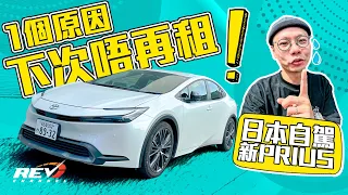 Toyota Prius 自駕租錯車？勁慳油又好揸咗 點解以後唔再租？參觀GR Garage好失望😅 #REVchannel