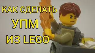 КАК СДЕЛАТЬ УПМ ИЗ LEGO  | LEGO СБОРКА | АТАКА ТИТАНОВ #lego #attackontitan