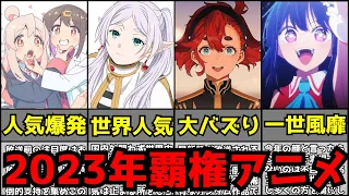 空前の大ブームを巻き起こし国内外で圧倒的支持を集めた2023年の覇権・ダークホースアニメ【おにまい、推しの子、水星の魔女、フリーレン、呪術、無職転生】