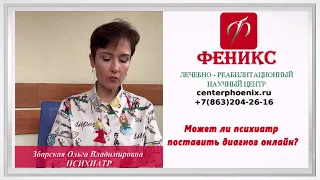 Может ли психиатр поставить диагноз онлайн?