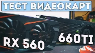 RX 560 VS GTX 660Ti / ТЕСТЫ БЮДЖЕТНЫХ ВИДЕОКАРТ