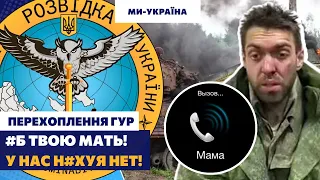 МАМА, ЭТО П#ЗДЕЦ! КАК НАЧАЛА ЕБ#ШИТЬ АРТИЛЛЕРИЯ... - Окупант сльозоточить  матері │ ГУР перехоплення