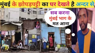 सब करना मुंबई भाग के मत आना | mumbai Life | Slum Life In Mumbai | House Tour Of Mumbai | Mumbai Slum