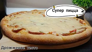 Домашняя пицца на дрожжевом тесте.