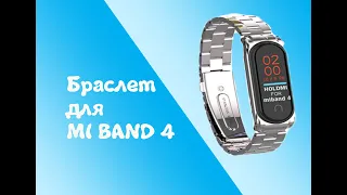 Металлический браслет для MI Band 4 (Ми  Бэнд 4)