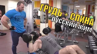 Грудь и спина. Русский жим. Советы новичкам.