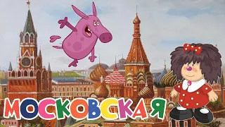 БАРАРИКИ ♫ МОСКОВСКАЯ | ВЕСЕЛАЯ МУЛЬТ ПЕСЕНКА | ДЛЯ ДЕТЕЙ 0+