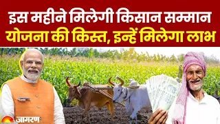 PM Kisan Yojana:  इस महीने मिलेगी किसान सम्मान योजना की किस्त, इन्हें मिलेगा लाभ