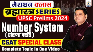 CSAT ब्रह्मास्त्र Marathon Series | Complete Number System Basic Concept | Short Tricks l CSAT 2024