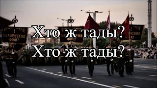 Адслужу Беларусі - "Belarusian" patriotic song.