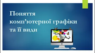 1 Вступ до комп'ютерної графіки