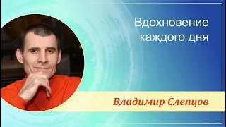 Лекция «Вдохновение каждого дня», г.Санкт-Петербург, Владимир Слепцов, 20.01.2024 г.