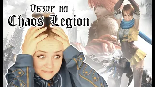 ОБЗОР НА CHAOS LEGION (часть первая)