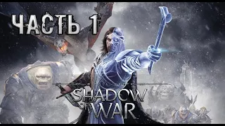 Прохождение ➤ Middle-earth: Shadow of War ➤ Средиземье: Тени Войны➤ Часть 1: Осада Минас-Итиля