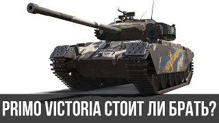 Primo Victoria стоит ли брать? Вся правда о танке WoT