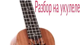 Алые Паруса(разбор на укулеле)|| песни у костра||Nande Ikari||