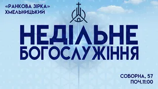 Недільне Богослужіння  | Християнська Церква "Ранкова Зірка" Хмельницький | 05.05.2024