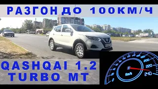 Nissan Qashqai 1.2 Turbo MT - замер динамики разгона до 100км/ч