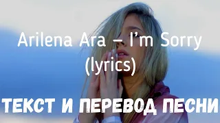 Arilena Ara — I’m Sorry (lyrics текст и перевод песни)