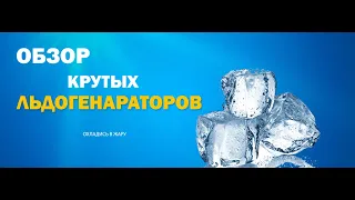 Льдогенераторы: какие типы льда можно получить и сколько это стоит!