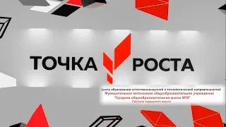 Точка Роста МАОУ "СОШ №10"