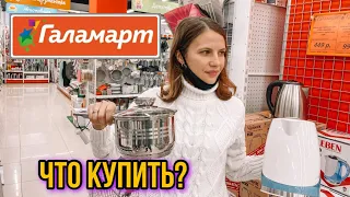 Галамарт удивляет ценами. Что купить в Галамарте? Обзор полочек ✔️