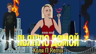 Клава Кока - Пьяную домой (Коля П Remix) (Премьера первого ремикса в 2021 году)