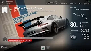 Gran Turismo™SPORT GT League | Лига выносливости | Porshe cup [part. 1]