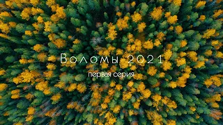 И снова Воломы. 2021. Первая серия.