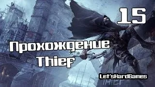 Прохождение Thief (2014) #15 Глава 3 - Грязные тайны. Бордель [Мастер]