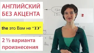 Чтение артикля the. 2 ½ варианта произнесения. Говорим правильно.