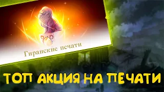 ТОП акция на печати Гирана в Lineage 2 Essence