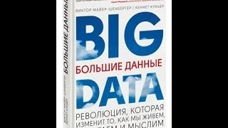Большие данные. Виктор Майер-Шенбергер и Кеннет Кукьер