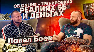 Павел Боев - Online и Offline тренинг. Большое интервью
