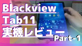 Blackview Tab11実機レビュー＜Part 1＞